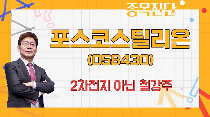 실적 자체는 안정적이지만 주가 상승 어렵다 / 포스코스틸리온(058430) [박준현 운용역_나만 믿고 따라와]