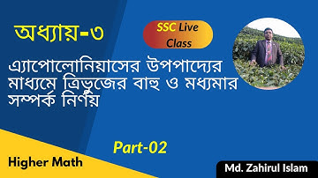 SSC Higher Math | এ্যপোলোনিয়াসের উপপাদ্যের মাধ্যমে ত্রিভুজের বাহু ও মধ্যমার সম্পর্ক নির্ণয় | zahir
