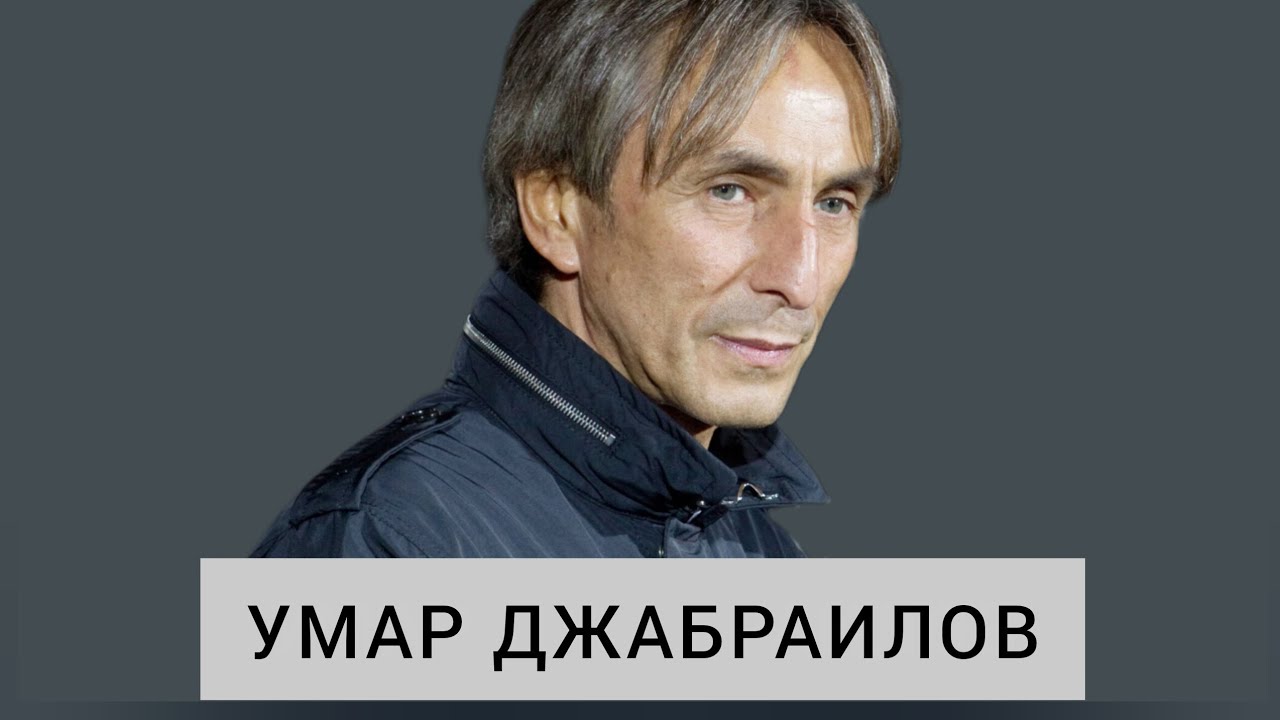 Умар Джабраилов. Расклад на картах 