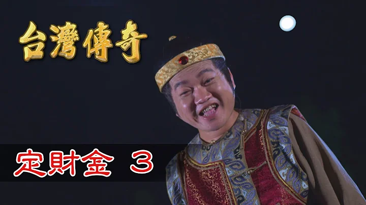 台湾传奇 EP38 定财金 (3) - 天天要闻