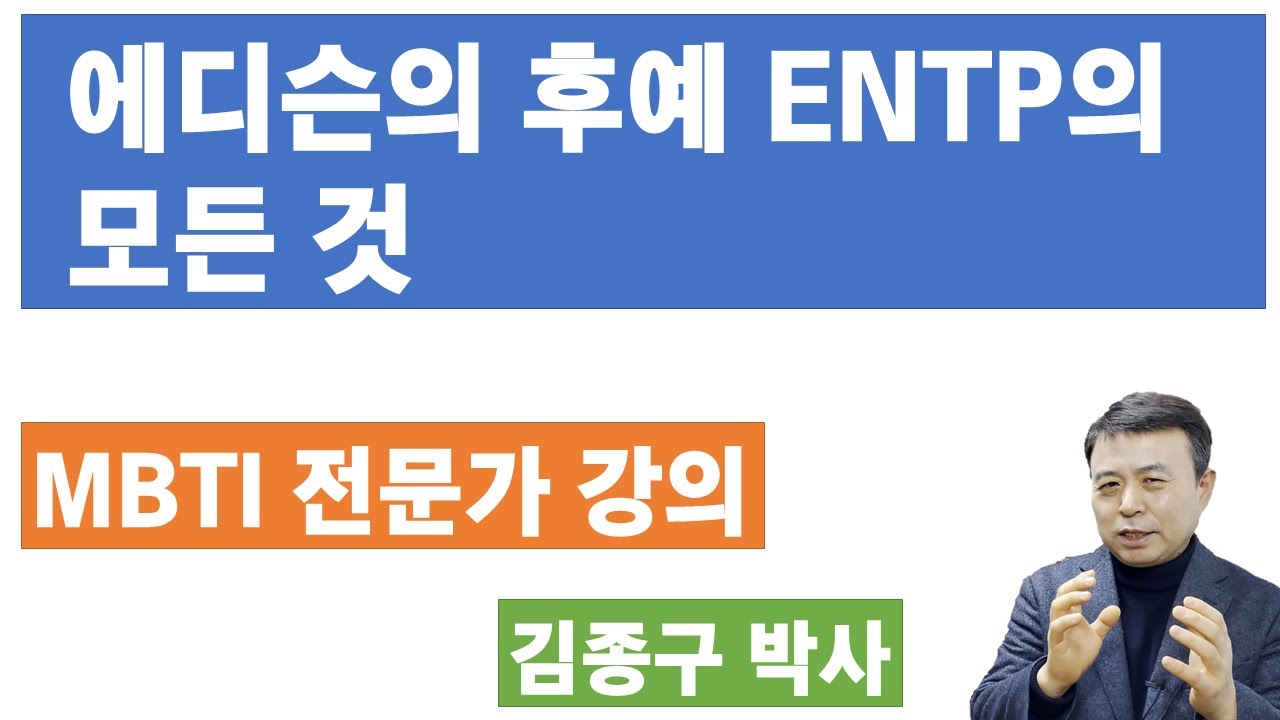 ENTP 전문가 설명,  ENTP 해석(1.25배속 보기 추천합니다)