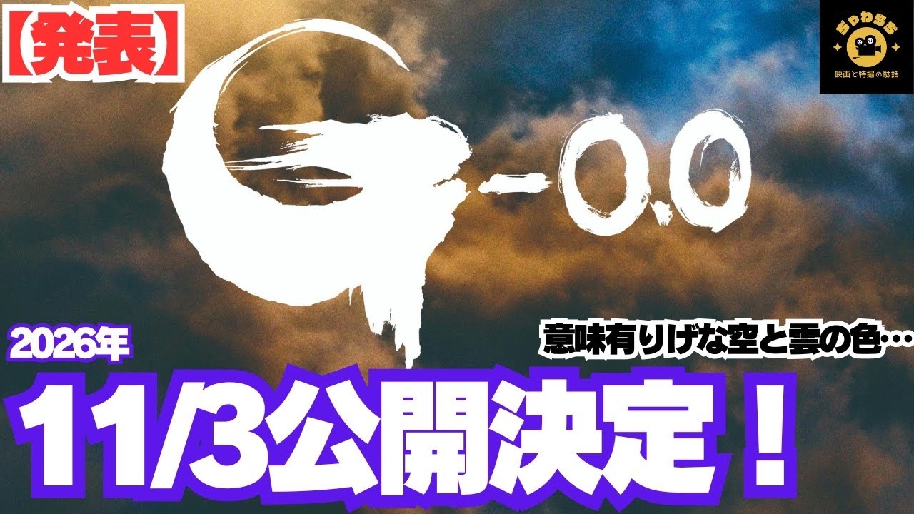 【ゴジラ-0.0】公開日発表&最新考察！Godzilla Minus ZERO Release Date & SHOCKING Announcements! (Latest Analysis)