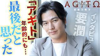【アギト25周年】要潤、氷川誠との25年間＆逆オファーだった完全新作の裏側　映画『アギト－超能力戦争－』単独インタビュー