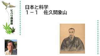 日本と科学（1）「佐久間象山」令和5年1月1日