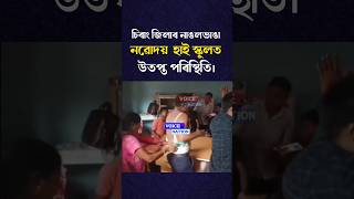 চিৰাং জিলাৰ নাঙলভাঙা নৱোদয়হাই স্কুলত উতপ্ত পৰিস্থিতি।#Chirang#AssamNews#Nangalbhanga#NavodayaSchool