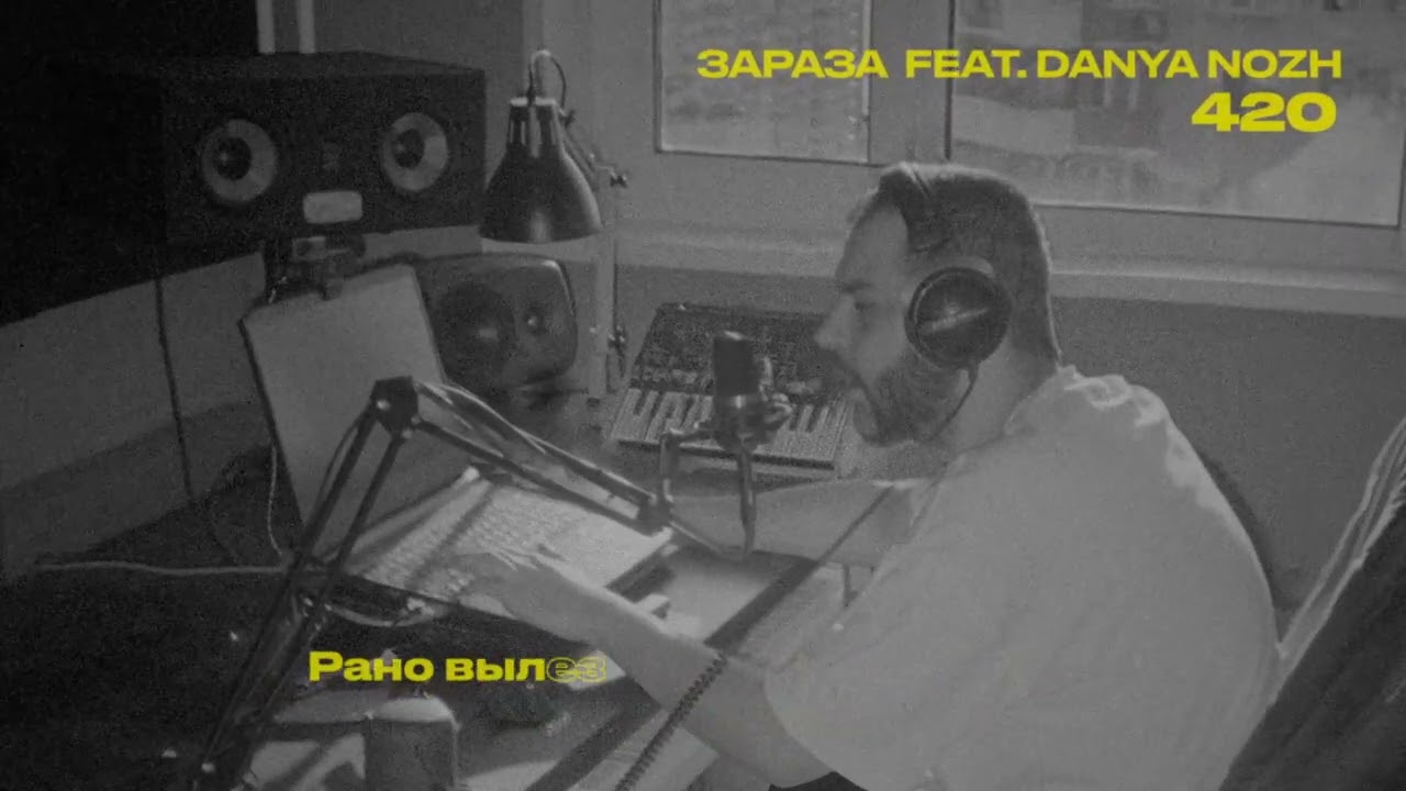 Зараза, Danya Nozh - 420