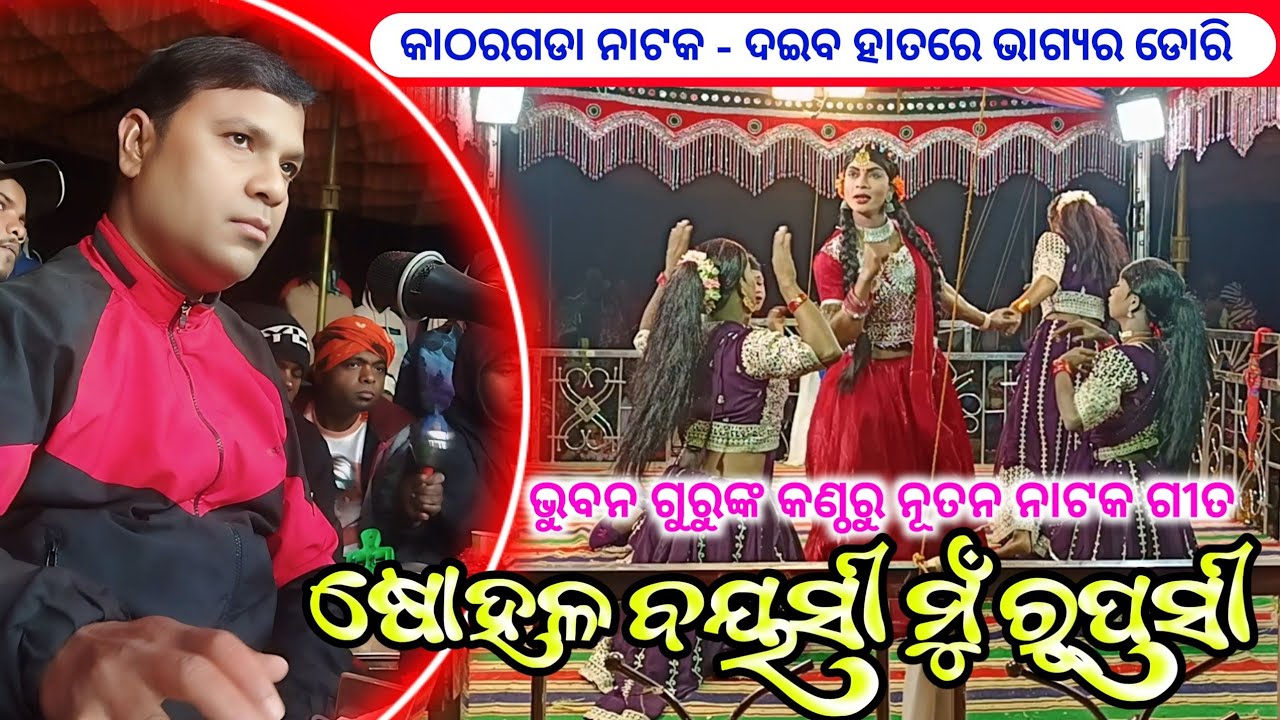 New Koraputia Natak Song | ଷୋହଳ ବୟସୀ ମୁଁ ରୁପସୀ | Bhuban Guru Katharagada Natak Video 