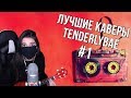 Сборник лучших каверов tenderlybae #1 (GONE.Fludd, Мэйби Бэйби, Pharaoh и др.)😍