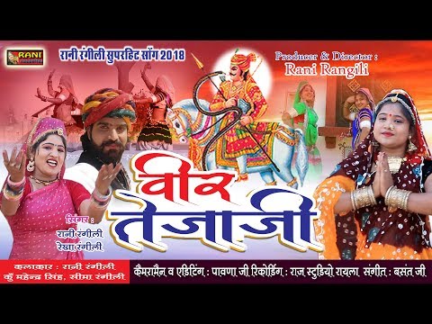 रानी रंगीली Exclusive Tejaji Song 2018 || वीर तेजाजी - Veer Tejaji || Latest Rani Rangili Song 2018