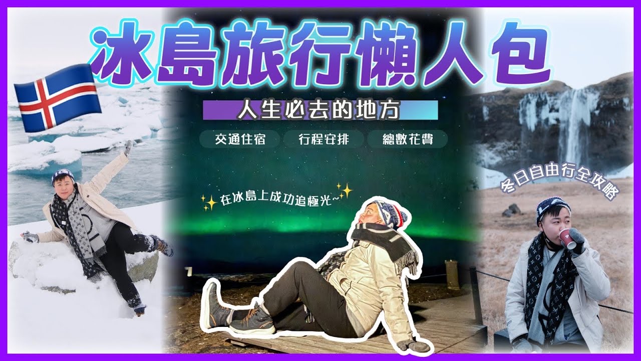 2025冰島遊🇮🇸「冰島旅行懶人包」遇上黃色暴風雪警報🚨￼無奈行程被迫取消🔥￼￼著名景點￼黃金瀑布🏞️，成功追極光🌌，辛格瓦德拉湖，大蓋錫間歇泉，黑沙灘，斯科加爾瀑布，交通住宿｜行程安排｜總數花費