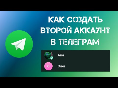 Как Создать Второй Аккаунт в Телеграмме в 2023 году