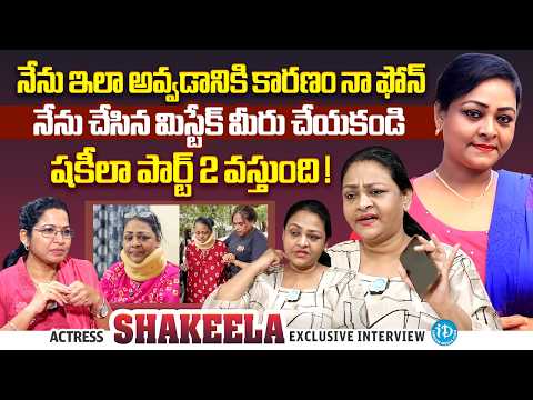 Actress Shakeela Exclusive Interview | TollyWood | KollyWood | Celeb Chat With Kavitha | iDream - IDREAMMEDIA