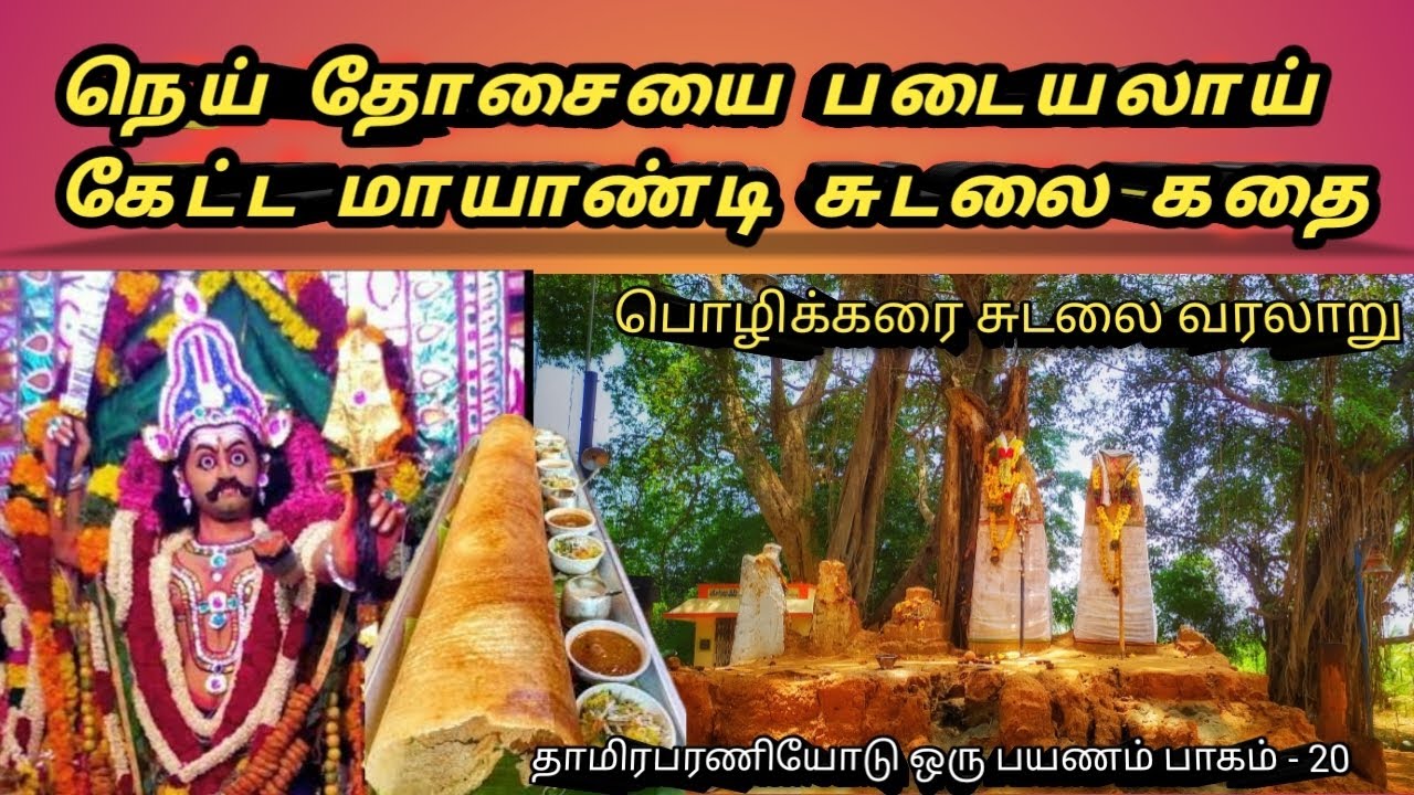 பொழிக்கரை சுடலை மாயாண்டி வரலாறு | polikarai sudalai history | tirunelveli