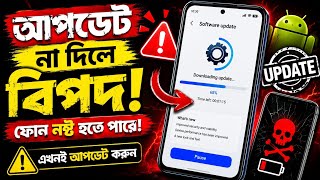 ফোন হবে নতুনের মতো 😲 | Android Update করার সঠিক নিয়ম 2026 | ভুলভাবে Update দিলে ফোন নষ্ট হতে পারে!