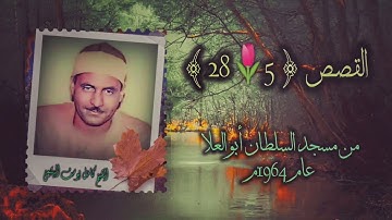 الشيخ كامل يوسف البهتيمي | سورة القصص 5-28 | من روائع التلاوات الخارجية