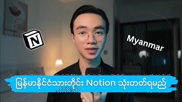 မြန်မာနိုင်ငံသားတိုင်း Notion ကို အခြေခံကနေ လေ့လာလို့ရမယ့် အထူးအခွင့်အရေး