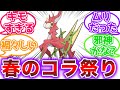 【閲覧注意】ポケモン春のコラ祭りに参加したトレーナーの反応集【ポケモン反応集】
