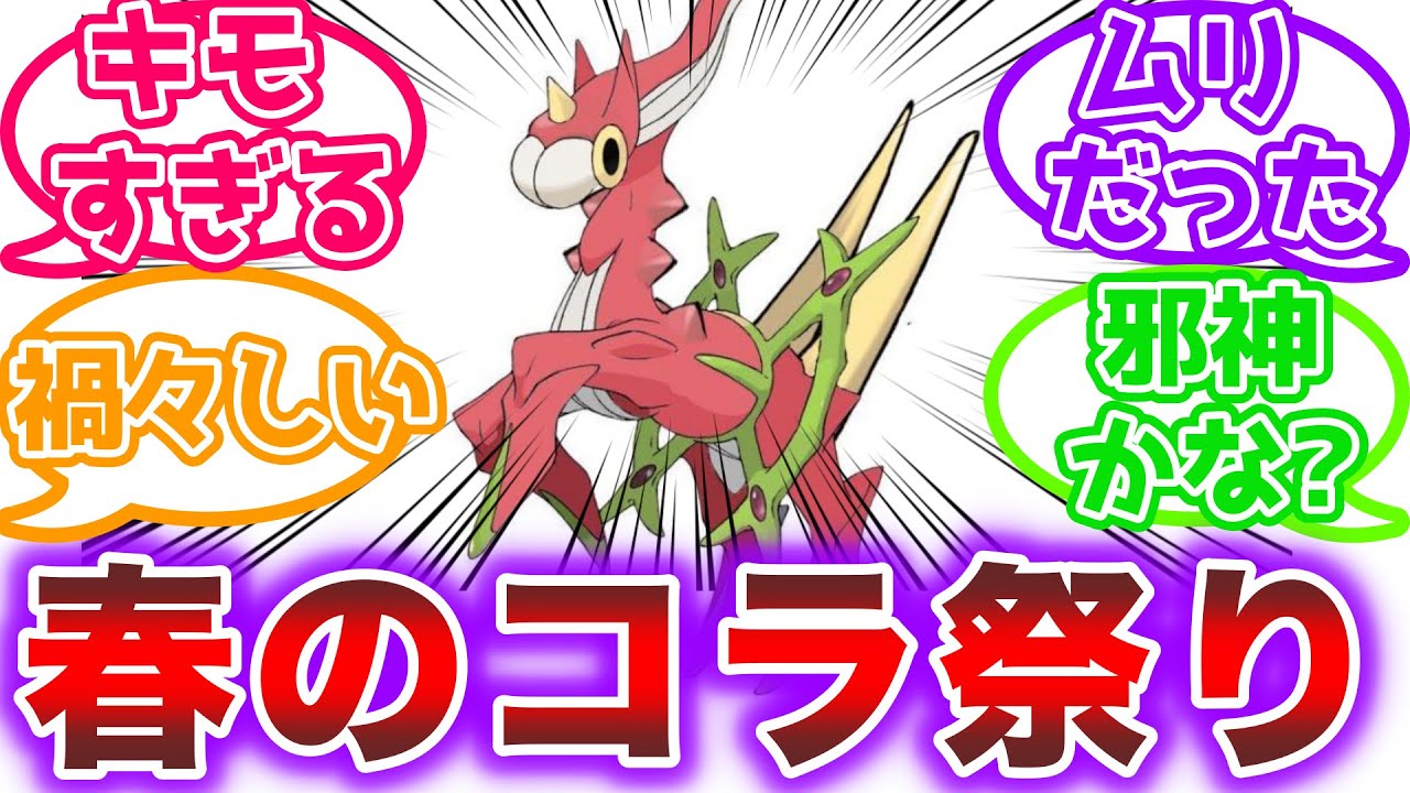 【閲覧注意】ポケモン春のコラ祭りに参加したトレーナーの反応集【ポケモン反応集】 - YouTube