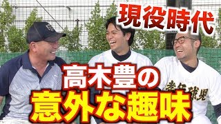 【困惑⁉︎】プロ現役時代の趣味を暴露するが意外すぎて。。。w