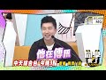 《搶先看》薔薔樂當小女人 男人不在她來扛｜同學來了2023.9.11 楊皓如、薔薔、舒子晨、李芳瑜、Paul、張立東 @StudentsComing