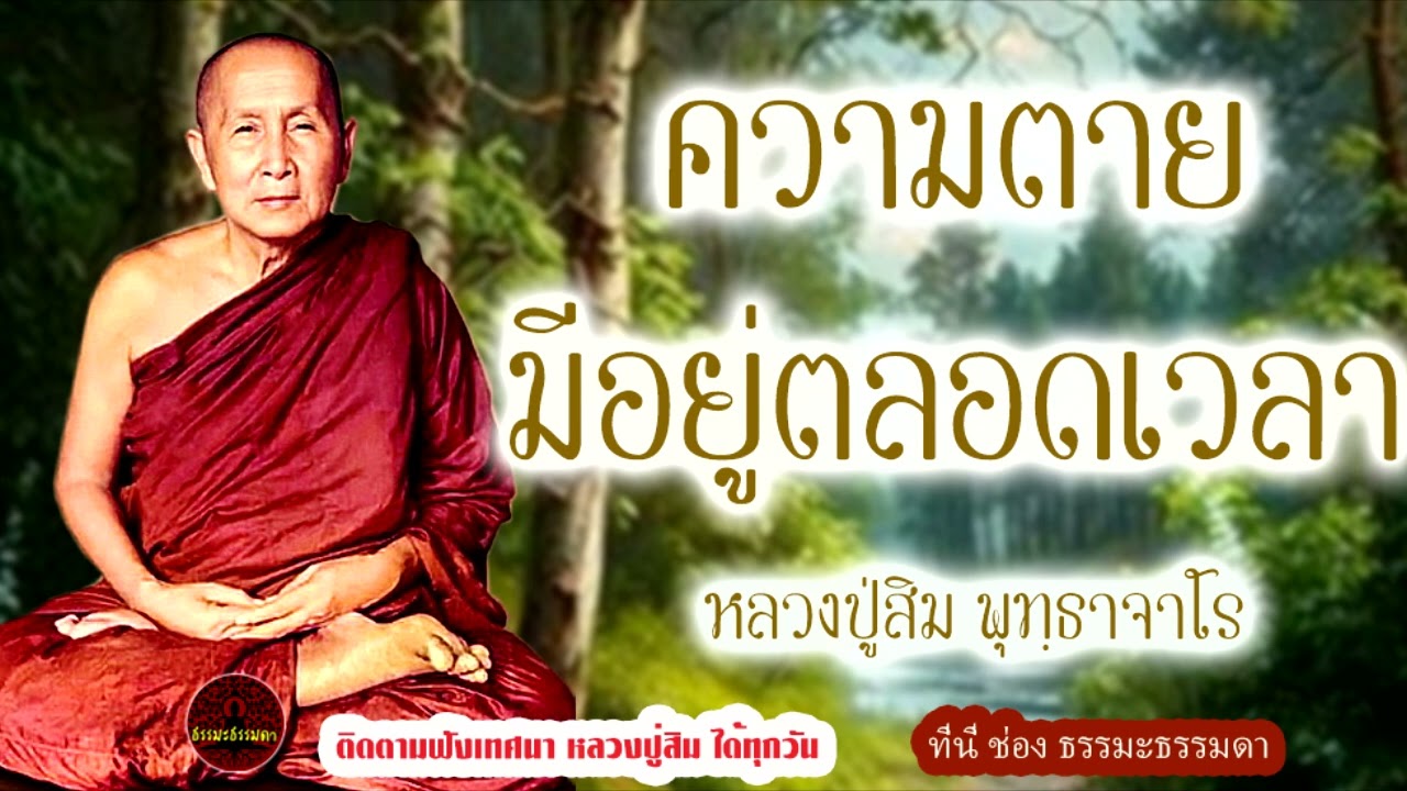 ความตายมีอยู่ตลอดเวลา เสียงเทศน์  หลวงปู่สิม พุทฺธาจาโร  (ไม่มีโฆษณาแทรก)