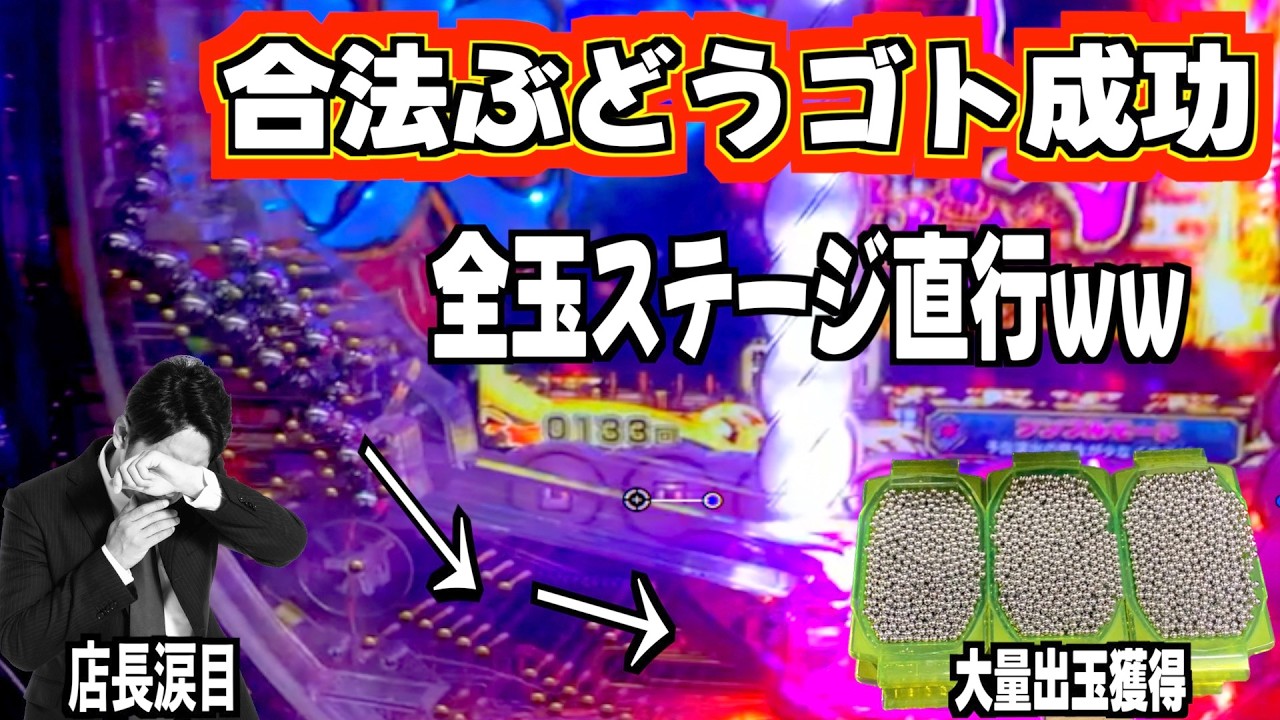 【養分の逆襲】合法ぶどうゴト成功で、店長涙目！！！【不死身の狂乱実践#4】