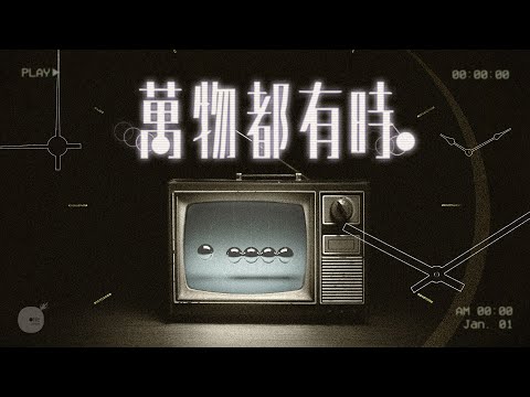 同心圓 |《萬物都有時》 | TWS 敬拜者使團  (詩九十、傳三)