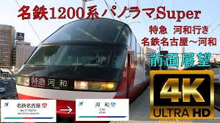 【４K前面展望】名鉄1200系パノラマSuper特急河和行き　名鉄名古屋―河和 [4K Front View] Meitetsu 1200Series Limited Express for Kōwa