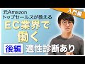 EC業界の仕事とは？キャリアプランや年収についてご紹介！