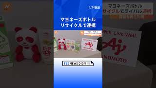 使用済みマヨネーズボトル 資源循環に向けた取り組み開始へ 「キユーピー」と「味の素」が異例のタッグ｜TBS NEWS DIG #shorts