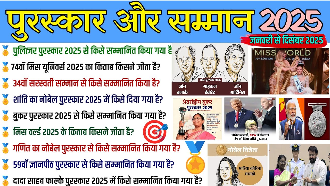 पुरस्कार और सम्मान 2025🏅| puraskar aur samman2025 | Puraskar aur samman | awards and honours 2025📚💯