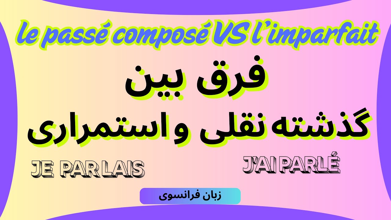 دیگر هرگز گذشته نقلی  و استمراری  را با هم اشتباه نگیرید . آموزش زبان فرانسوی