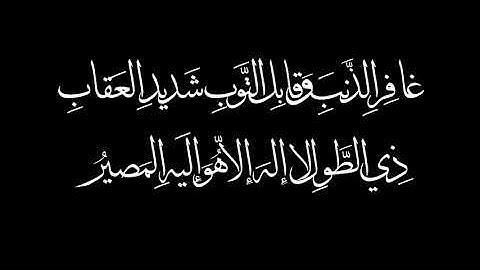 غافِرِ الذَّنبِ وَقابِلِ التَّوبِ        بصوت القارئ عبدالباسط عبدالصمد رحمه الله
