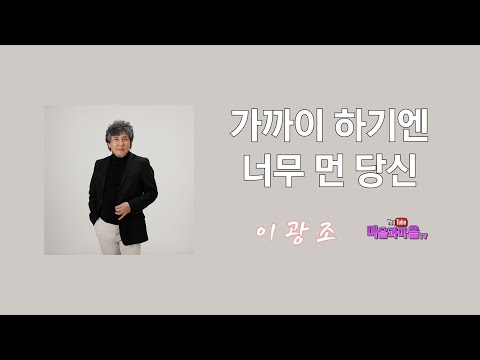 가까이 하기엔 너무 먼 당신(이광조)-마음과마음TV (일요콘서트) /7080실시간방송