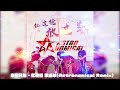 中国カンカンダンス 半噸兄弟 扛過槍 放過羊 Astronomical Remix 中国カンカンダンス 半噸兄弟 扛過槍 放過羊 Astronomical Remix