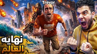 نهايه العالم في gta5
