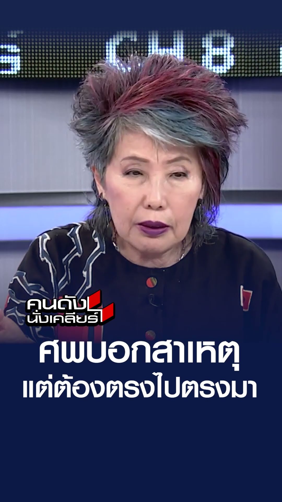 ศพบอกสาเหตุ แต่ต้องตรงไปตรงมา | คนดังนั่งเคลียร์