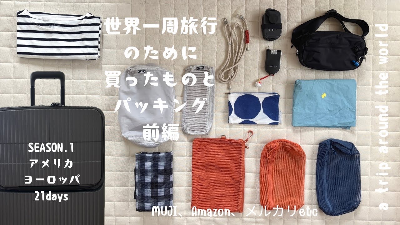 【世界一周パッキング ・前編】世界一周のために買ったもの7選