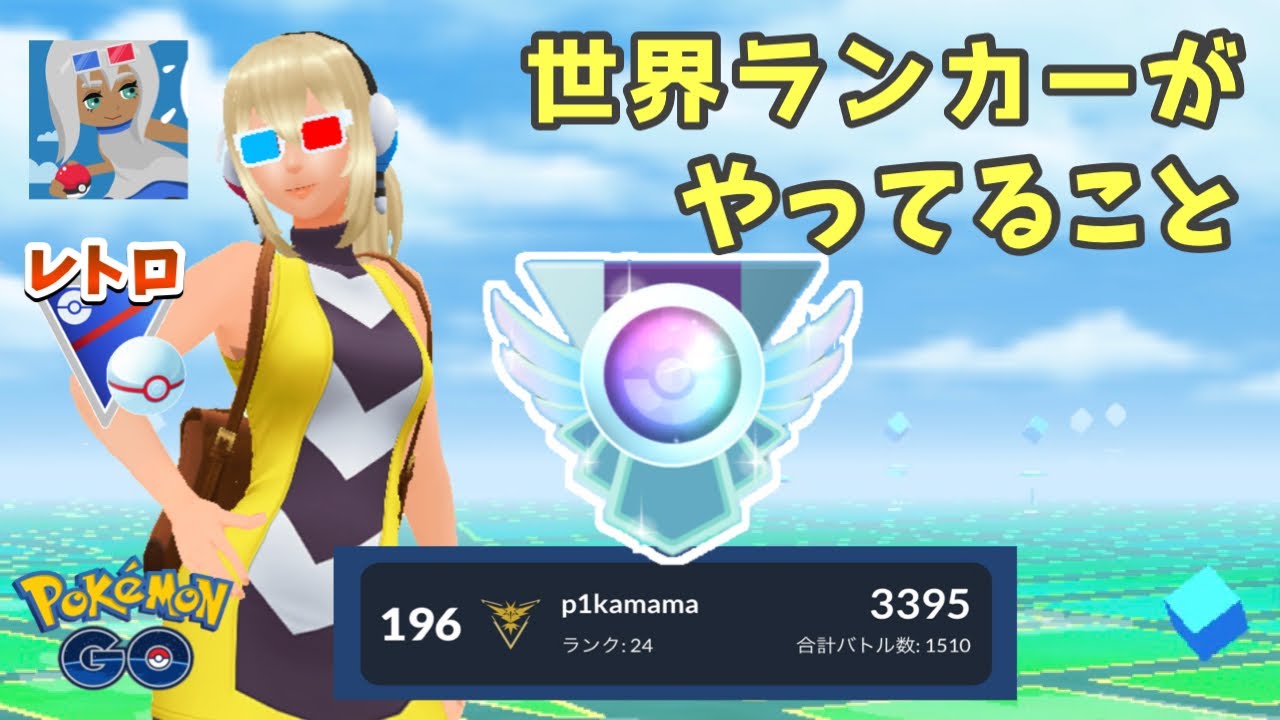 解説 今シーズンようやく初リーダーボード ということで対戦で意識していることを解説しました レトロカップ Goバトルリーグ ポケモンgo Youtube 解説 今シーズンようやく初リーダーボード ということで対戦で意識していることを解説しました レトロカップ Goバトルリーグ ポケモンgo Youtube
