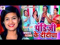 VIDEO व व ह ग र ग त 2021 प ड ज क द द य Bhojpuri Song Pandi Ji Ke Didiya VIDEO व व ह ग र ग त 2021 प ड ज क द द य Bhojpuri Song Pandi Ji Ke Didiya