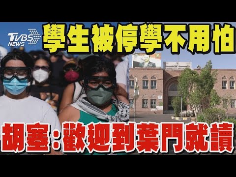 學生被停學不用怕 胡塞:歡迎到葉門就讀 全美已逾2400人被捕 學運潮蔓延德.法.澳洲｜TVBS新聞