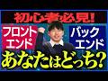 【10分で適性判明】未経験者が選ぶべきはどっち?フロントエンドとバックエンドの違いを徹底解説|基礎知識がこれ一本でわかる