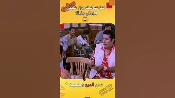 لما صاحبك يرن عليكي وابوكي جنبك السيد ابو العربي 