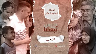 سوريا | الناس لبعضا || قصص وحكايا | الموسم الثالث | حلب || الحلقة 17