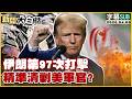 美伊關係緊張
