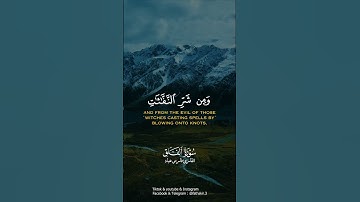 سورة الفلق … القارئ فارس عباد | #allah #الله #القران_الكريم #القرآن_الكريم #foryou #اكسبلور #fyp