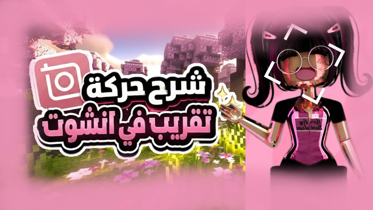 شرح حركة تقريب في انشوت🎀|~|~|حركة حلوة تفيديكم✨|~|طلبات المتابعين|~|شروحات|~|رمضان 🌙كريم✨✋🏼؟!.