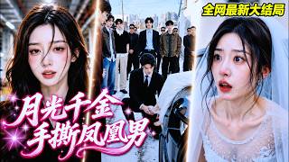 【完整版】婚禮當天，渣男逼豪門千金赤腳跨火盆，還想強留伴娘！她一腳掀盆退婚，下一秒7個哥哥帶人殺到【千金手撕凤凰男】#短劇 #爽劇 #260716hy