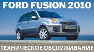Ford Fusion 2010 Техническое обслуживание