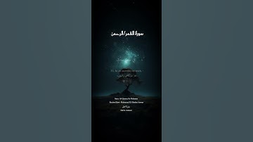 سورة القمر- أن المتقین فی جنات و نهر- فی مقعد صدق عند ملک مقتدر- اجمل صوت محمد انور الشحات